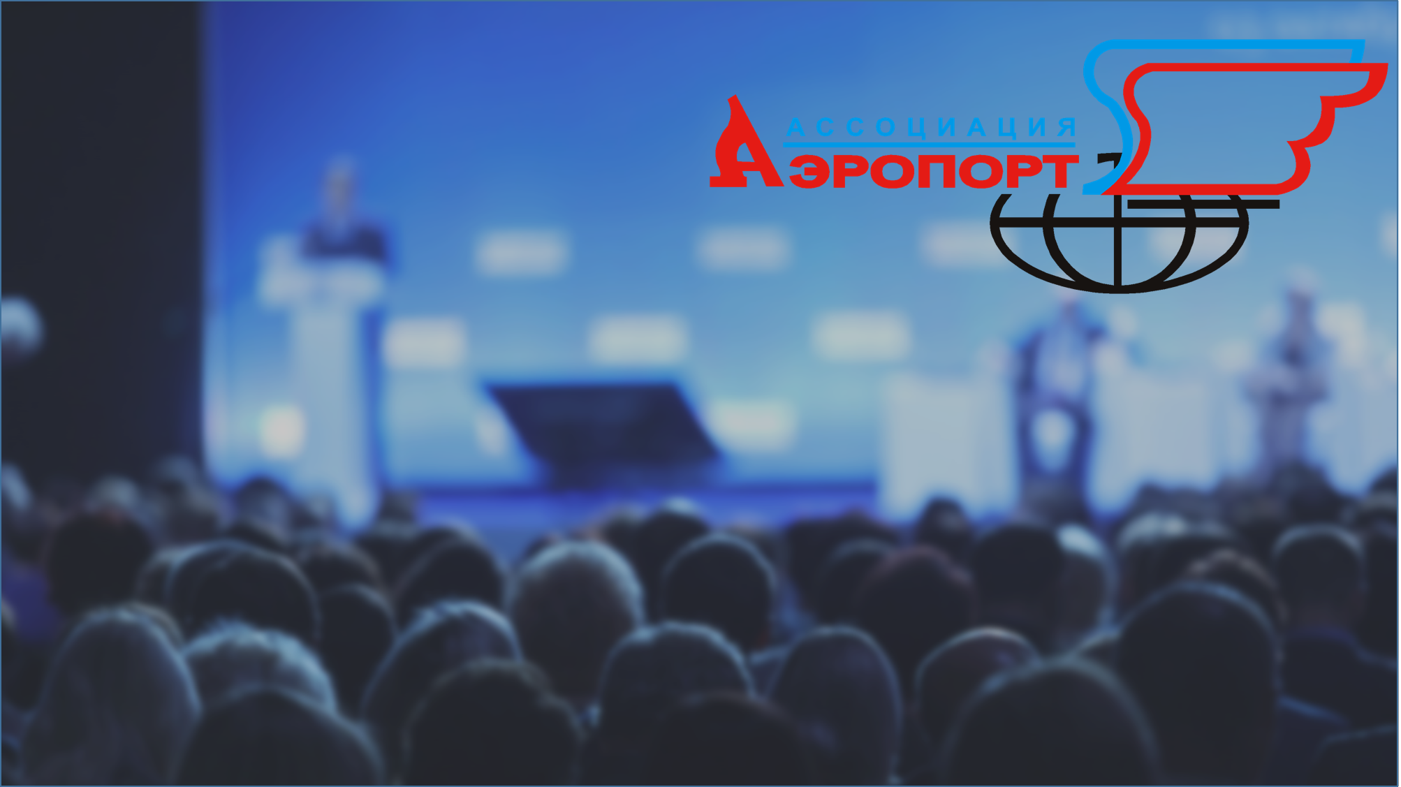 Ассоциация "Аэропорт": участие в конференции 