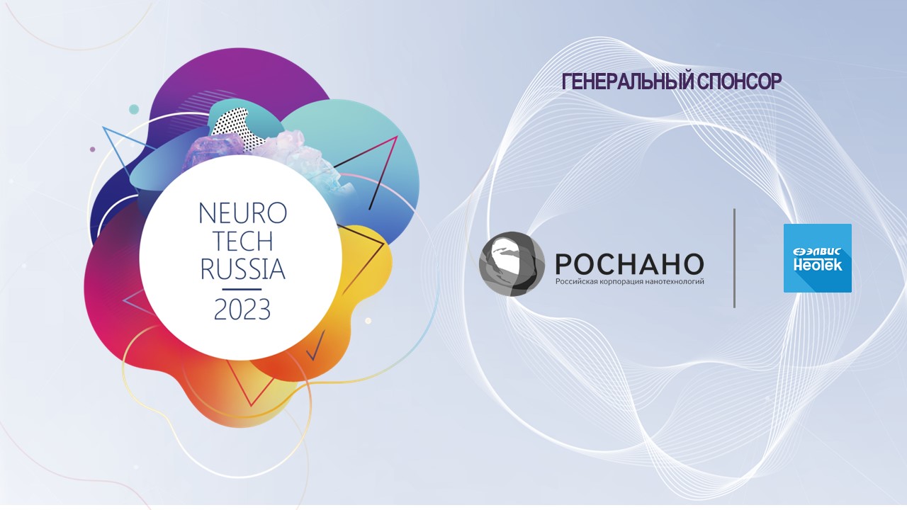 ЭЛВИС-НеоТек – Генеральный спонсор мероприятия NeuroTech Russia 2023